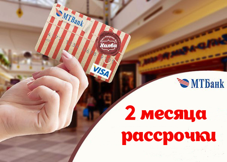 Рассрочка халва
